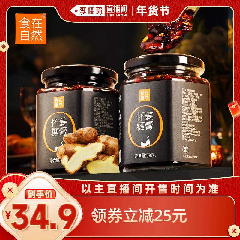 【李佳琦直播间】食在自然姜枣膏530g红糖姜茶姜枣茶vip