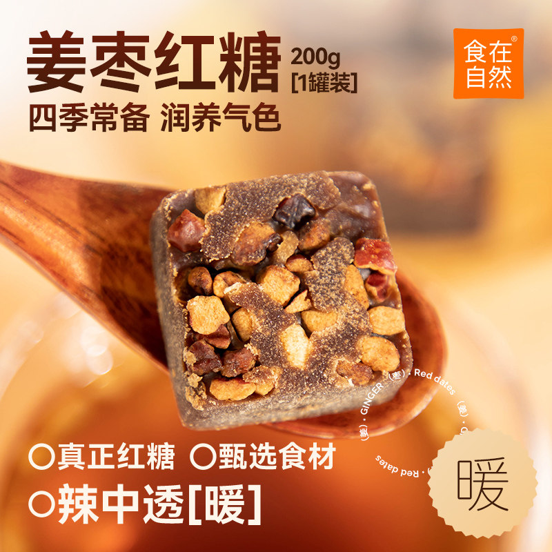 新品上市食在自然姜枣红糖200g罐装姜汁红枣粒红糖块大姨妈经期喝