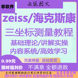 zeiss海克斯康三坐标测量教程基础理论学习实用实操教学入门学习