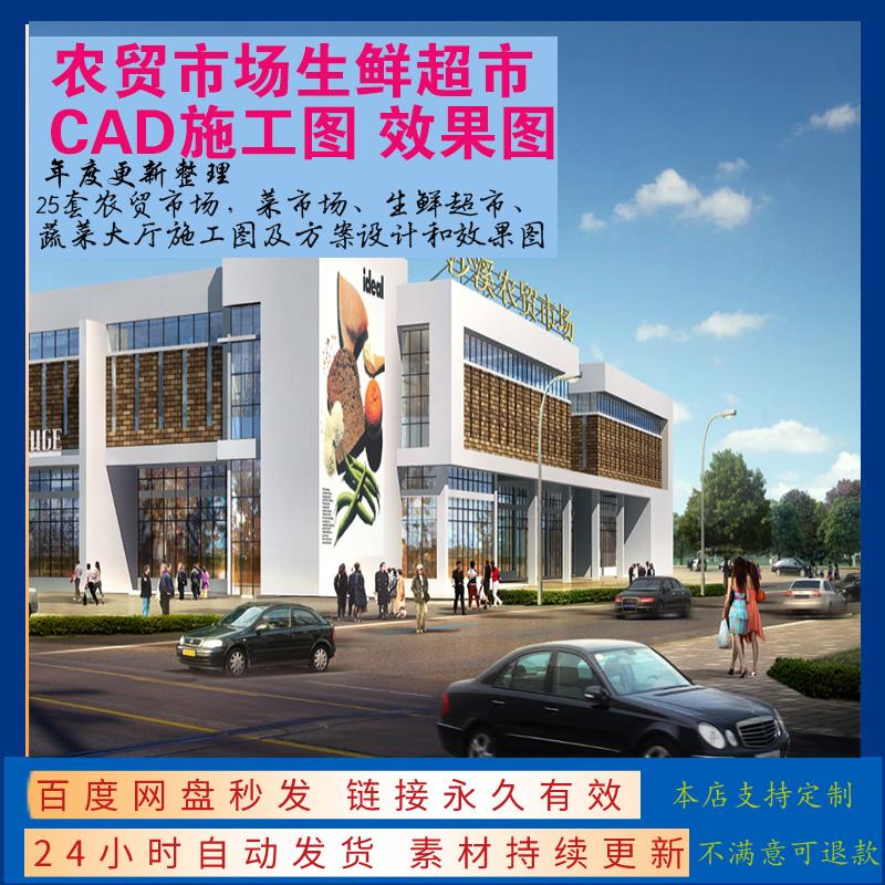农贸市场生鲜超市菜场设计cad施工图建筑结构效果图方案文本素材