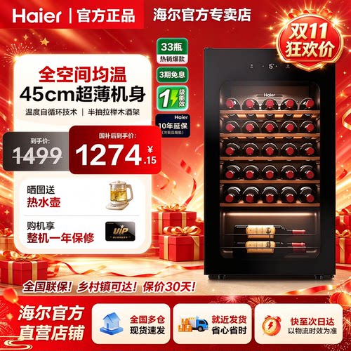 海尔酒柜恒温静音窖藏级