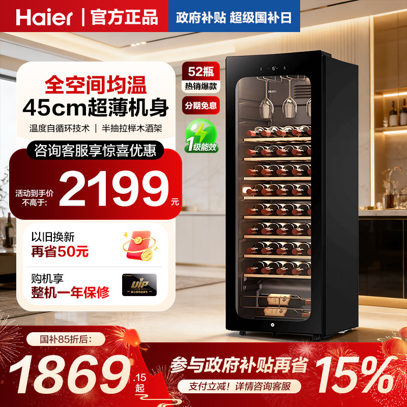 海尔150升52瓶冷藏红酒柜小型恒温酒窖酒柜家用客厅冰吧恒温茶叶,大家电,酒柜,淘宝优惠券,粉丝福利购,淘宝优惠卷