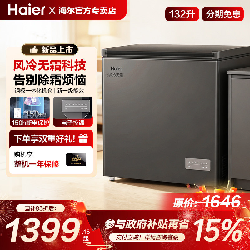 海尔冰柜132升家用风冷无霜全冷藏冷冻一级节能厨房冷冻柜小冰箱