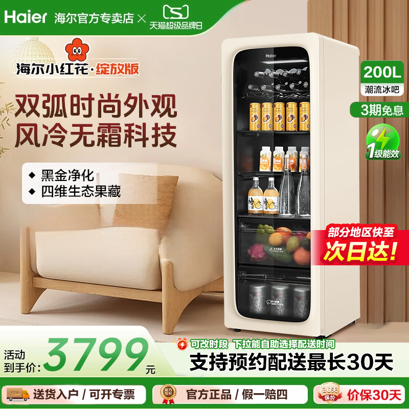 海尔小红花套系200升元气冰吧家用小型饮料柜客厅冷藏保鲜冰箱