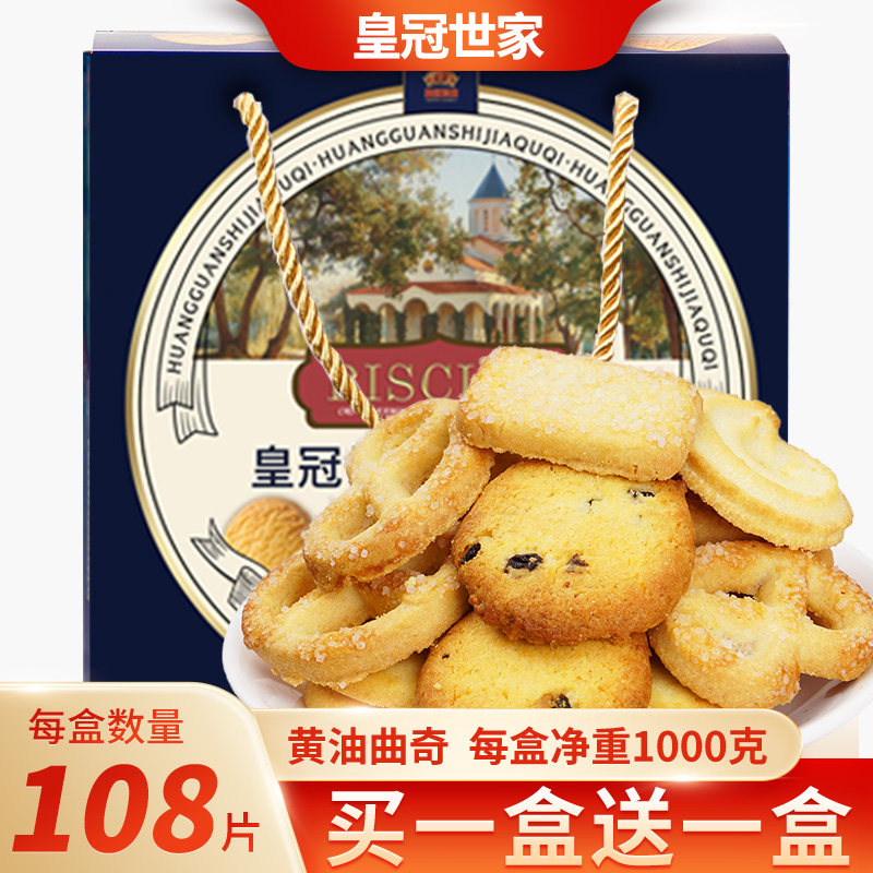 皇冠世家丹麦式黄油曲奇饼干年货休闲解馋小零食过年新年送礼盒装