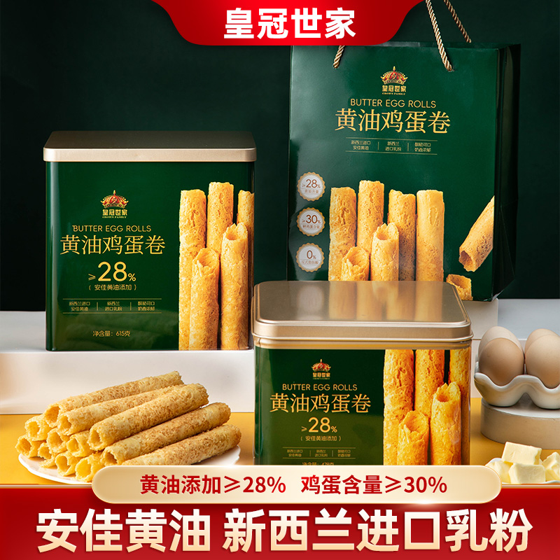 皇冠世家原味黄油鸡蛋卷酥饼干独立包装解馋休闲零食品小吃礼盒装