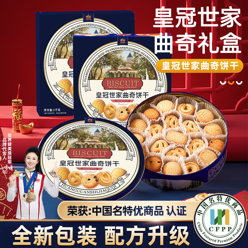 皇冠世家丹麦式黄油曲奇饼干办公室解馋休闲零食小吃送礼盒装整箱