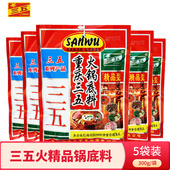 重庆三五火锅底料300gx5袋老四川牛油浓缩麻辣烫串串香锅冒菜 包邮