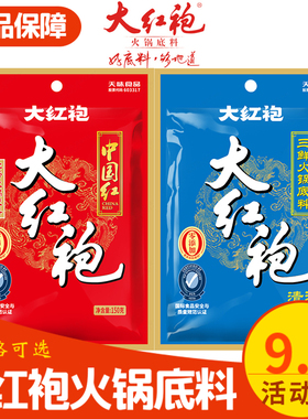 大红袍红汤火锅底料三鲜四川特产麻辣烫料包家用炒烧菜冒菜调料邮