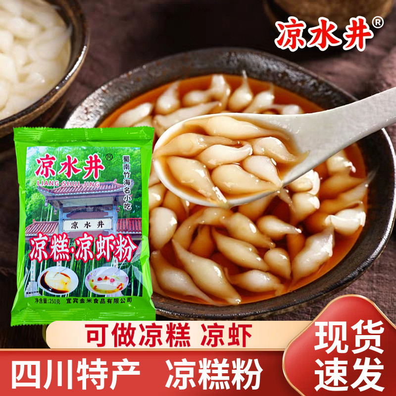 四川凉水井凉糕粉凉虾粉250g葡萄井双河井阿甜依郎凉虾土红糖冰粉