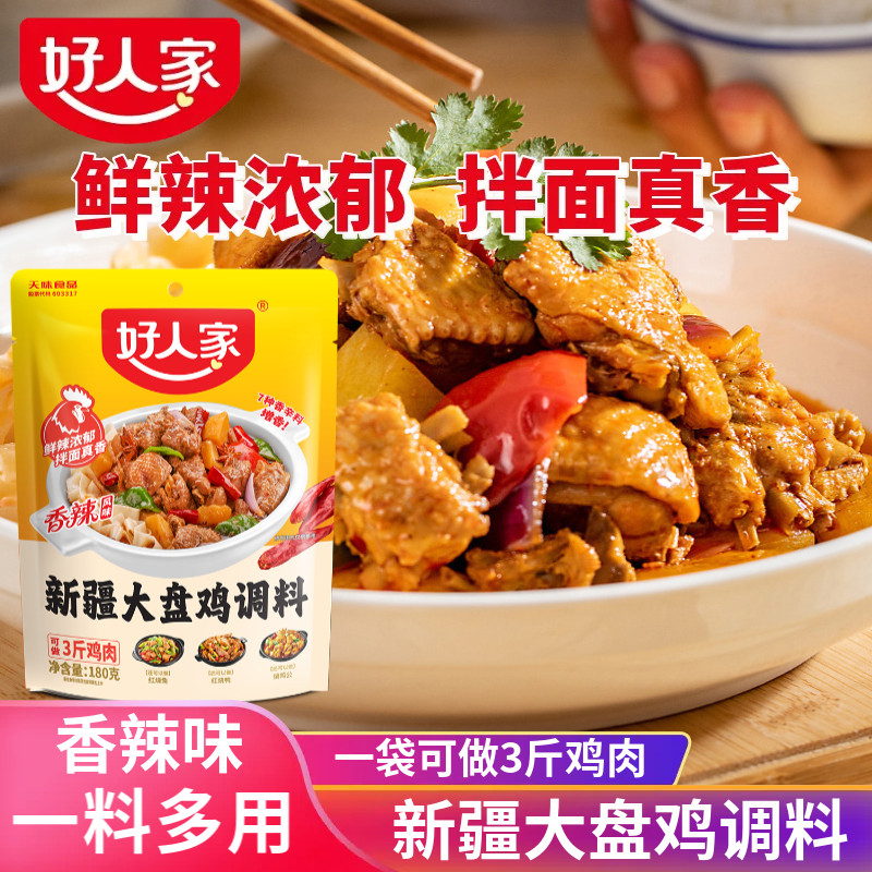 好人家大盘鸡调料包家用四川大盘鸡料商用新疆正宗大盘鸡专用酱料