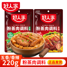 好人家粉蒸肉调料220g香辣味五香味家用自制蒸牛肉排骨羊肉米粉包