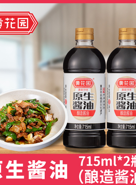 黄花园715ml原生传统酿造黄豆酱油无糖头道0添加老式不分生抽老抽