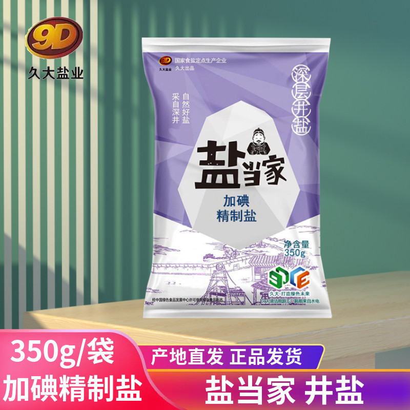 自贡久大盐当家350g加碘精制盐家用日常炒菜食用盐碘盐调味盐巴
