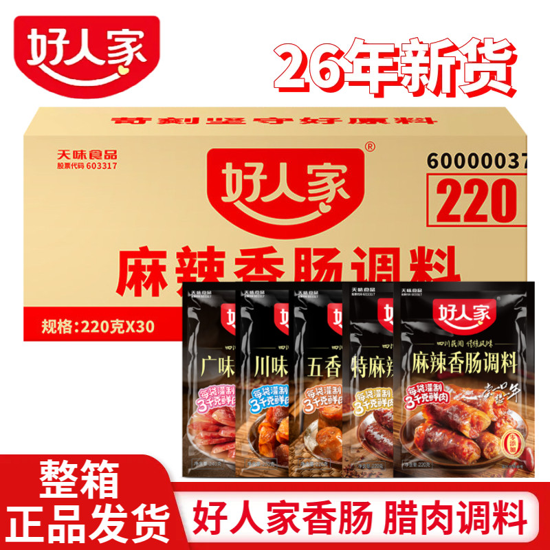 好人家特麻辣香肠调料广味五香川味自制灌肠腊酱肉料【25年新货】
