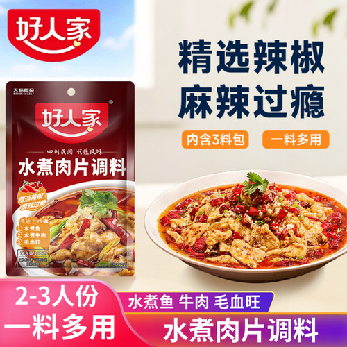 好人家水煮肉片调料家用经典川菜