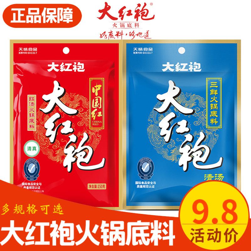 大红袍火锅底料三鲜家用冒菜