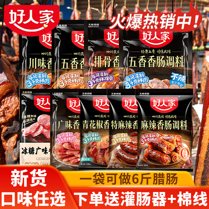 今年新货】好人家麻辣五香广式排骨香肠调料正宗四川家用肠衣调料