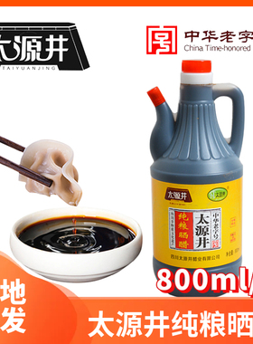 自贡太源井晒醋800ml酿制醋醋黑醋食用醋商用老字号粮食醋黑包邮