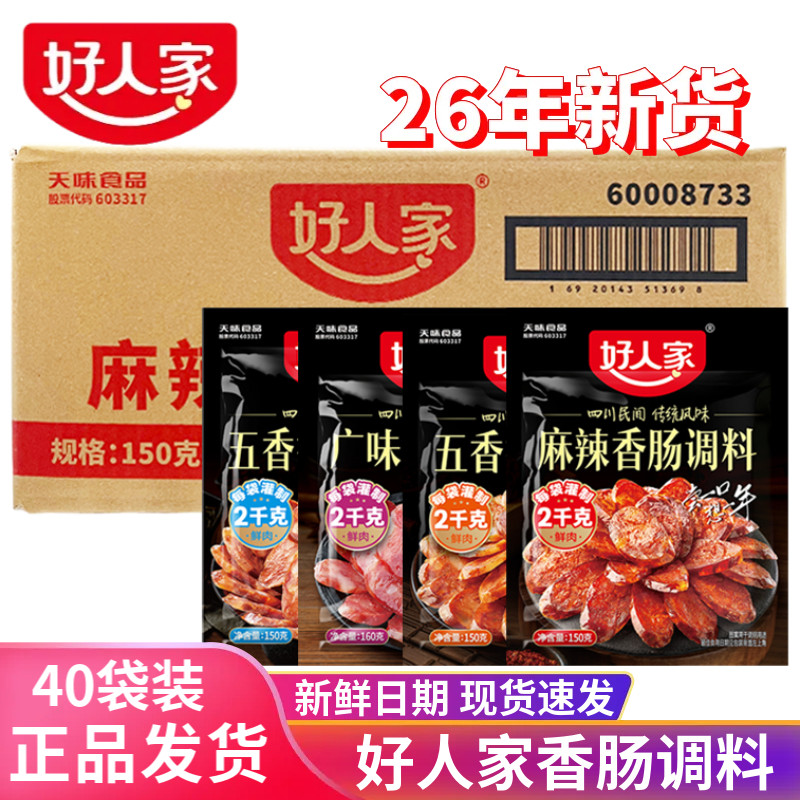 好人家麻辣香肠调料麻辣五香川味广味灌腊肠家灌香肠家用风干肠料