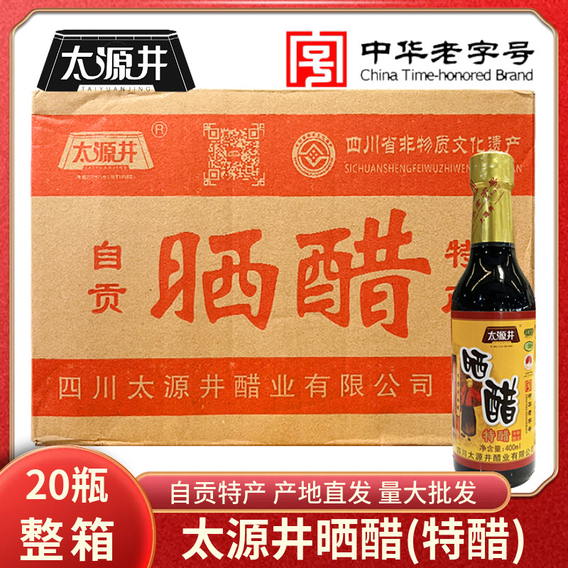 自贡太源井晒醋特醋商用整箱特晒级醋中华老字号粮食醋黑醋麦醋