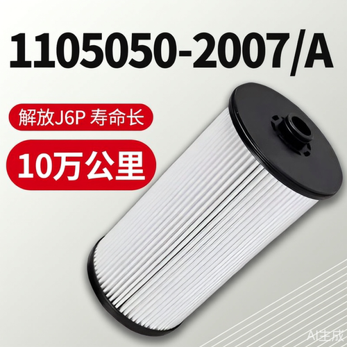 适配解放J6P油水分离器柴油滤芯 亿利大炮滤芯1105050-2007/A