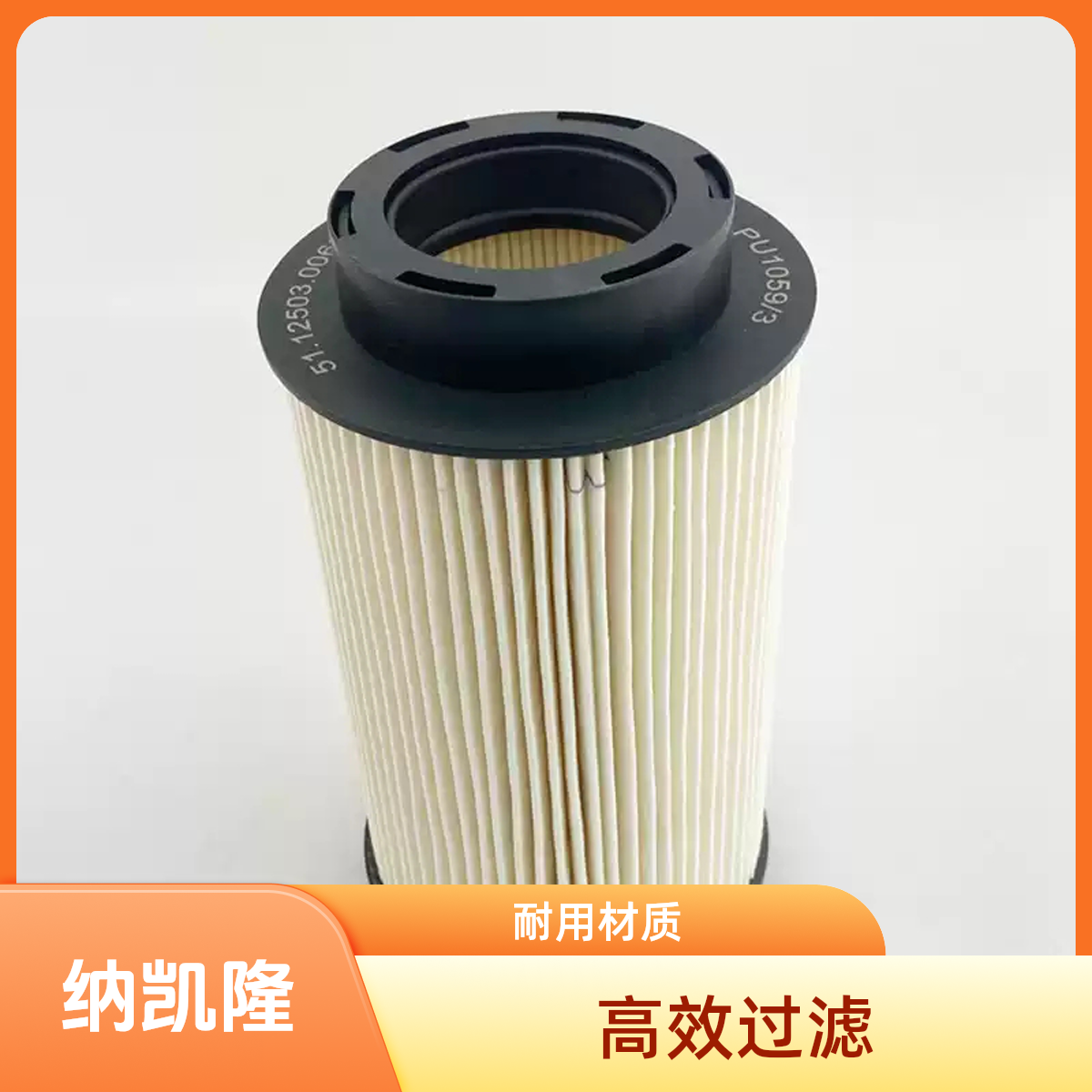 201V12503-0061柴油滤芯PU1059/2X滤清器适用于豪沃T5GT7
