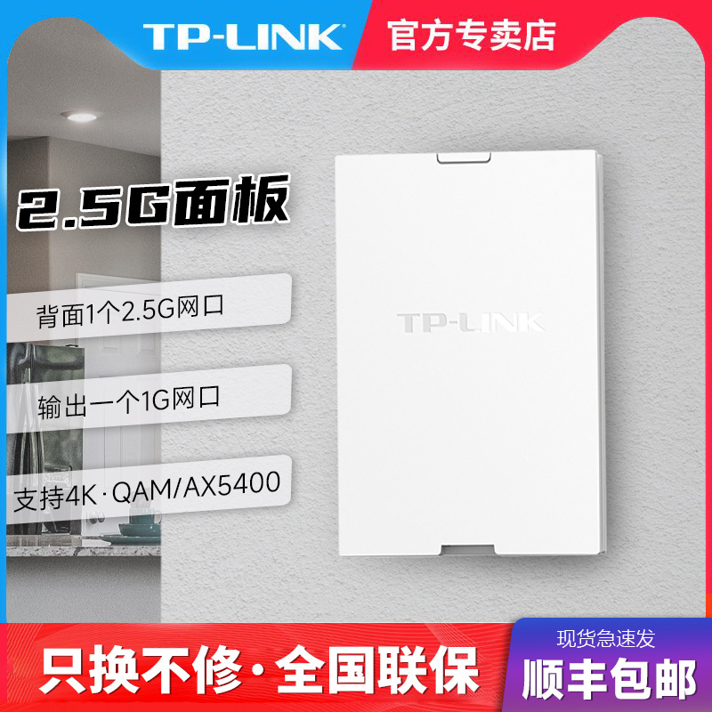 TP-LINK2.5Gwifi6AX5400面板AP