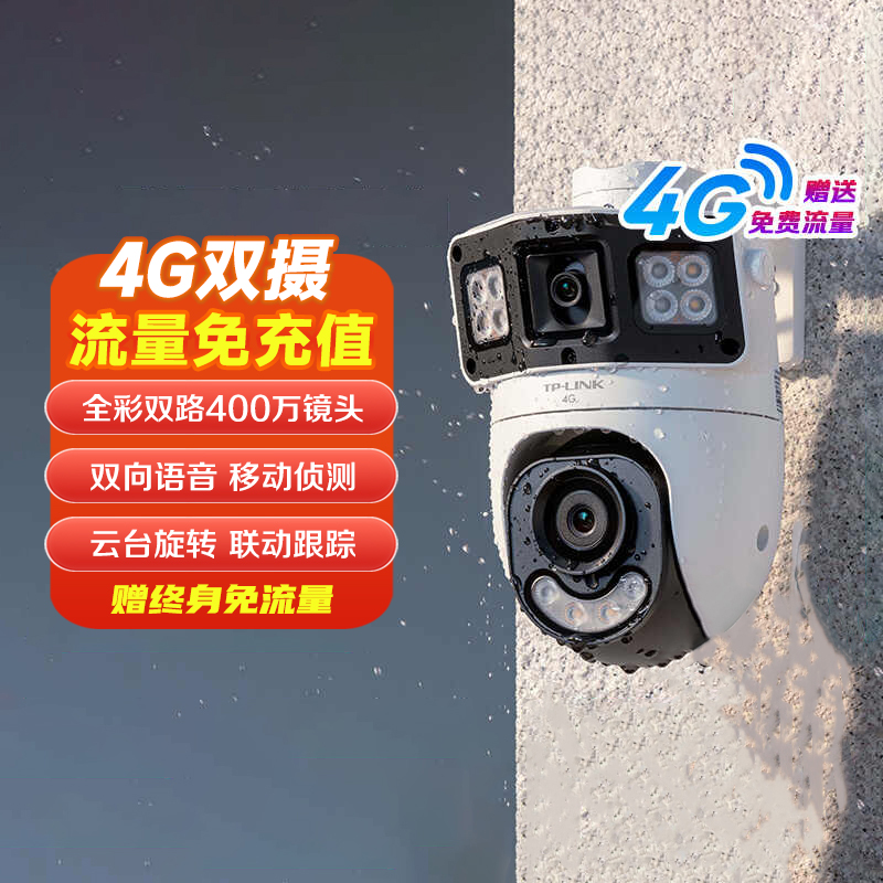 TP-LINK 免充值4G内置终身免流量摄像头 双画面枪球一体机 家用鱼塘仓库室外防水360°高清全彩手机远程监控