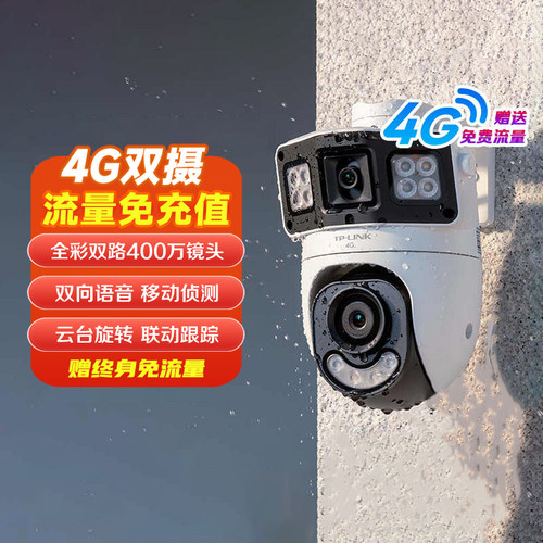 TP-LINK 免充值4G内置终身免流量摄像头 双画面枪球一体机 家用鱼塘仓库室外防水360°高清全彩手机远程监控