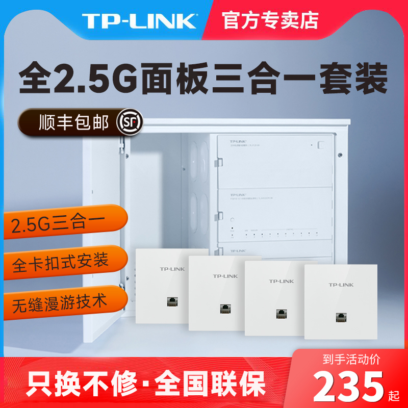 TPLINK卡扣式弱电箱2.5G面板套装