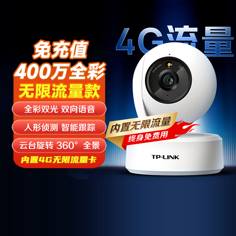 TP-LINK 普联 4G摄像头无限流量终身免费 监控家用400万全彩双光全景360°无需连wifi无网络可用免无需充值