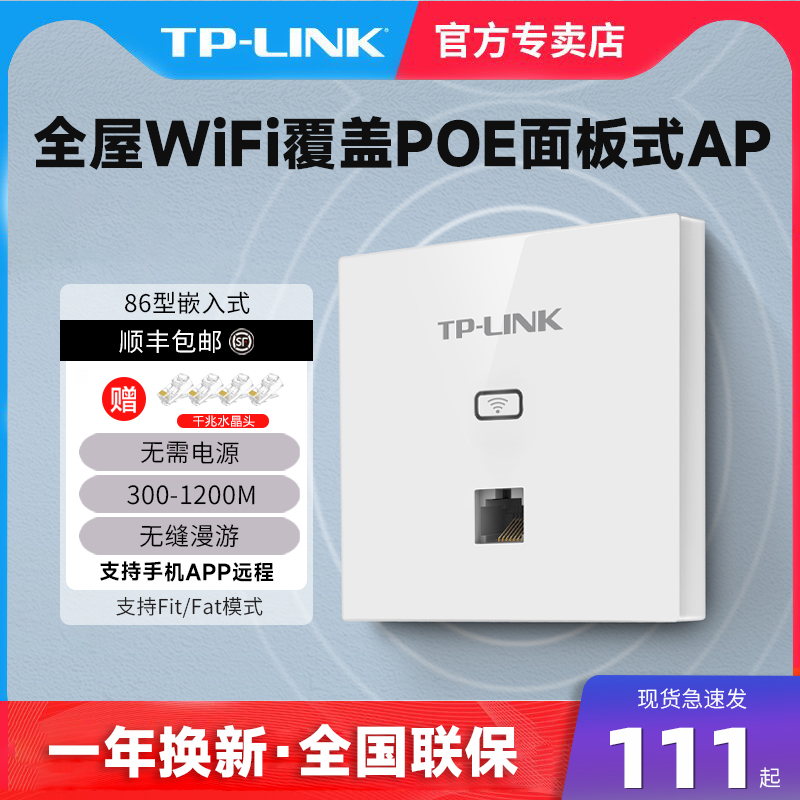 TP-LINK面板86型AP无缝覆盖wifi