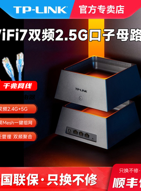 TP-LINK WiFi7全屋套装 2.5G口 BE5100/3600免配对 mesh子母路由器 双频全千兆高速网络5G tplink家用穿墙王