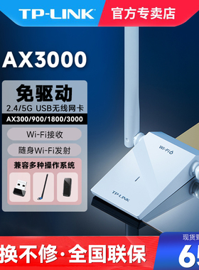 TP-LINK WIFI6无线网卡千兆双频USB接口AX3000台式机笔记本电脑WIFI接收器外置模块网络信号器XDN9000H免驱版