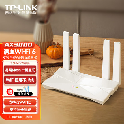 TP-LINK wifi6路由器ax3000M千兆端口家用穿墙王高速双频无线wifi光纤大功率移动联通电信宽带 XDR3010 易展