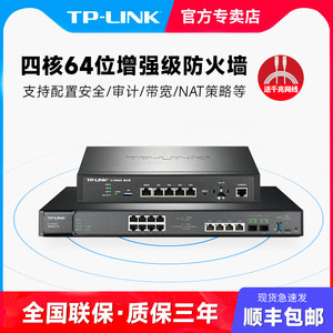 TP-LINK四核64位增强版防火墙