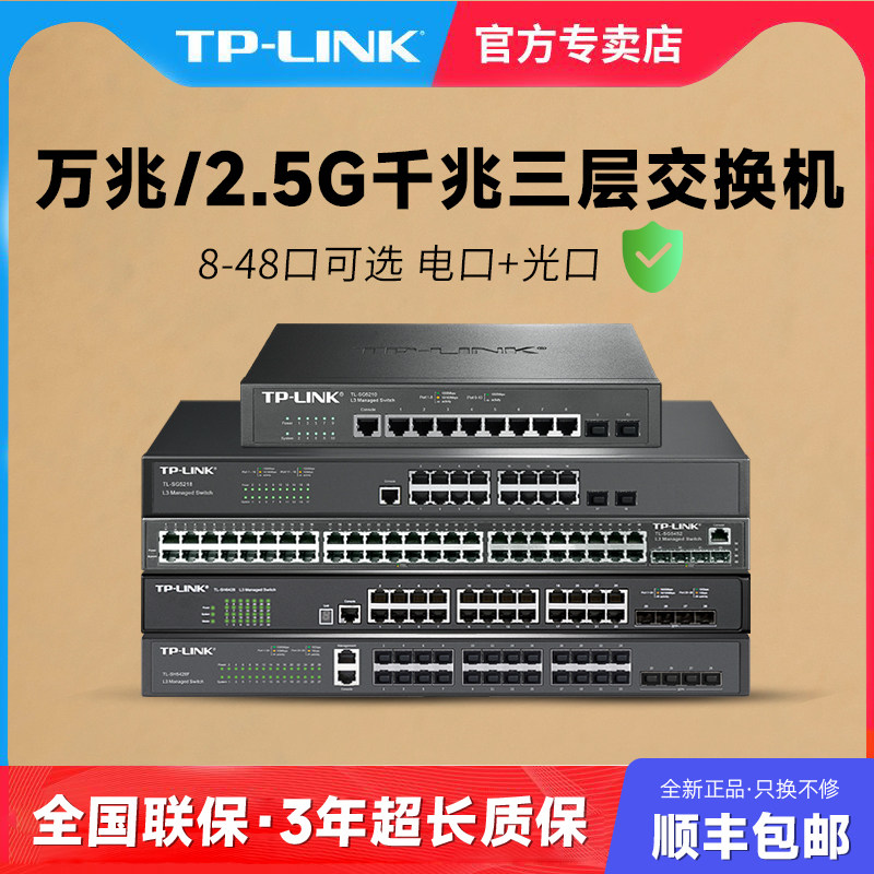 TP-LINK 万兆/千兆光口 8/16/24/48口2.5G千兆三层网管核心交换机千兆SFP光纤口 网络分线器网络汇聚四元绑定