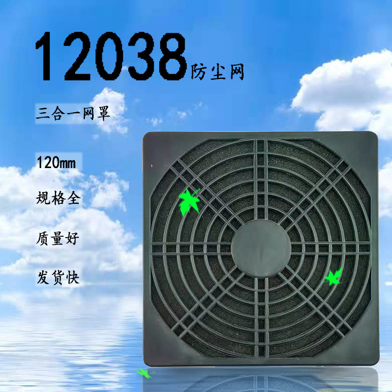 散热风扇三合一防尘网罩120mm/12cm 轴流风扇 风机配件风扇防尘