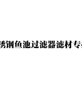 雅兹利YT/YTP/FT/不锈钢过滤器专用滤材链接