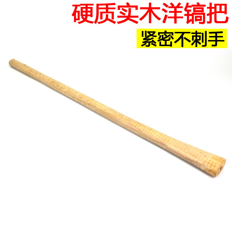 农用实木柄大号洋镐木柄 洋镐柄 镐把防身 防身棍洋镐把 洋镐把子