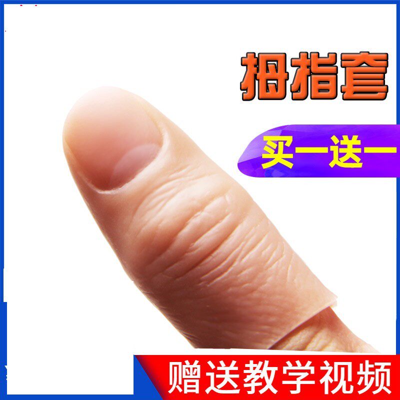 拇指套手指套假手指丝巾消失食指中指无名指魔术道具