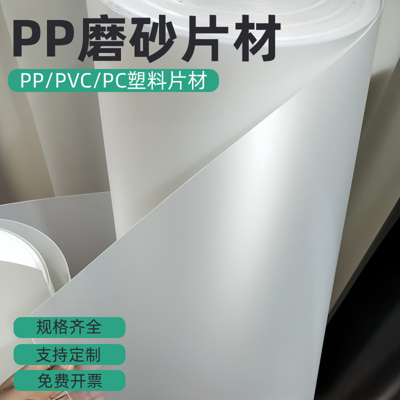 可定制pp板磨砂半透明塑料薄片图片