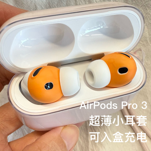 适用airpodspro3硅胶耳套