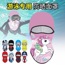 儿童防晒面罩全脸男女童遮脸冰丝夏季游泳专用脸罩脸基尼骑车头套