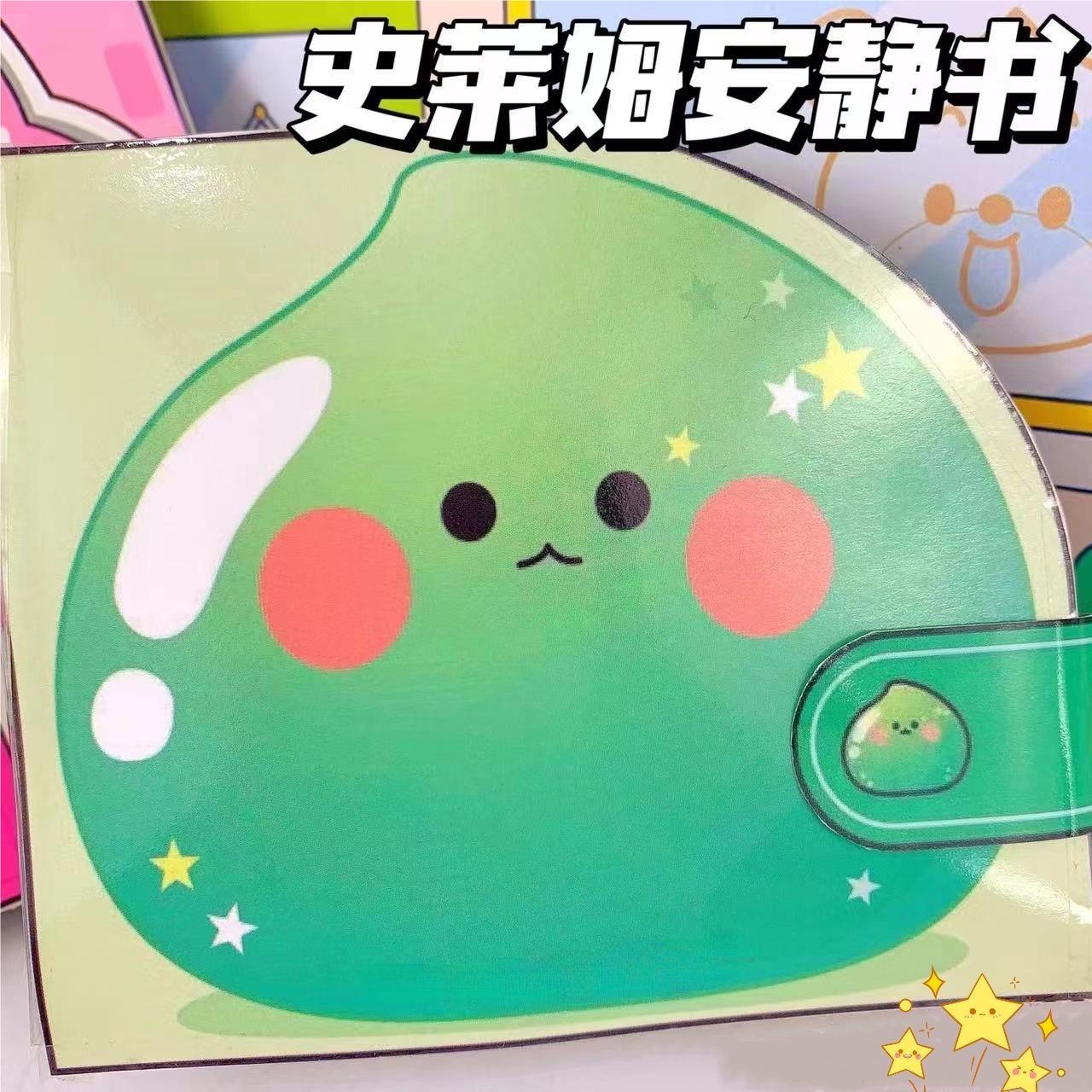 史莱姆安静书免裁剪手工di