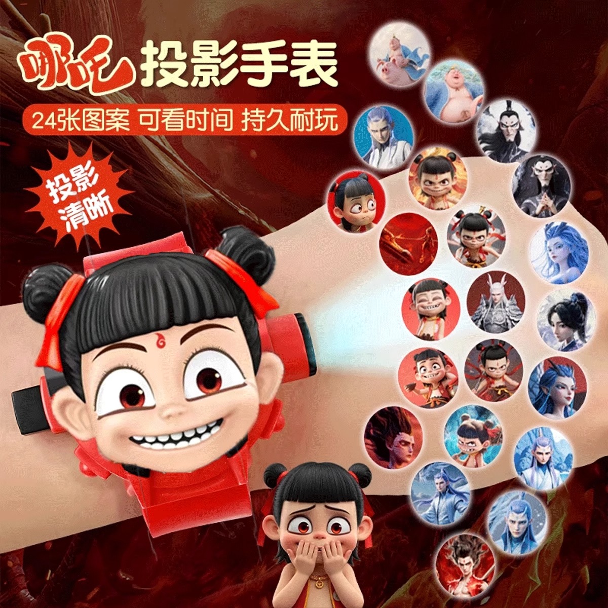哪咤之魔童闹海儿投影手表