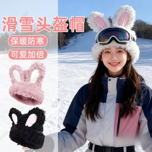 滑雪头盔外帽子装 饰 饰可爱兔耳朵头盔罩毛绒保暖加厚防寒套头帽装