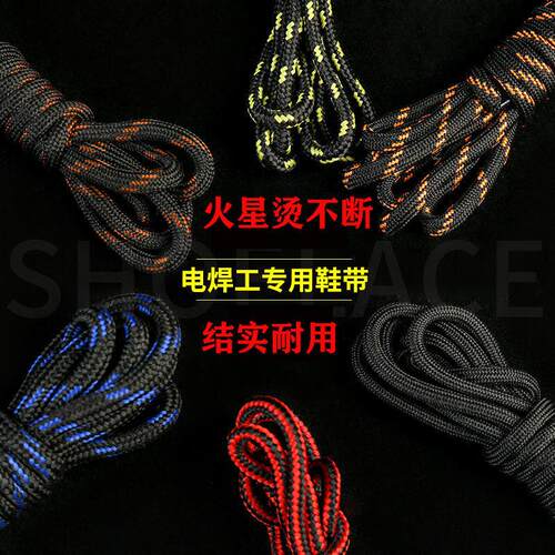 劳保鞋鞋带防火阻燃鞋带焊接焊工消