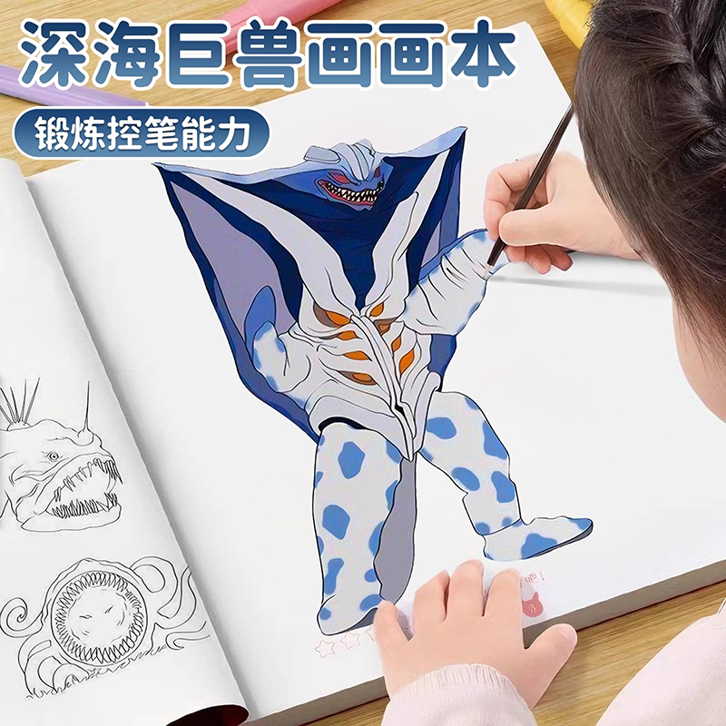 深海巨兽描摹本食海者格兰玛雅利维坦海怪布鲁画画本儿童线稿涂色,玩具/童车/益智/积木/模型,手工创意粘贴类,淘宝优惠券,粉丝福利购,淘宝优惠卷